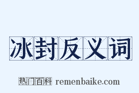 冰封反义词是什么意思的图片